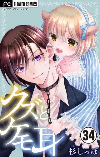 クズとケモ耳【マイクロ】(34)