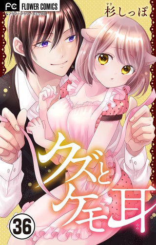 クズとケモ耳【マイクロ】(36)