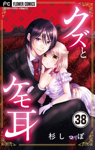 クズとケモ耳【マイクロ】(38)