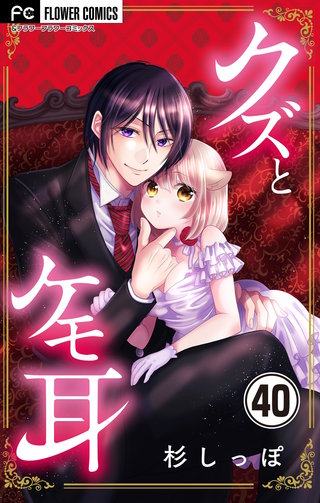 クズとケモ耳【マイクロ】(40)