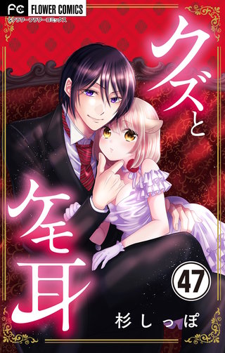 クズとケモ耳【マイクロ】(47)