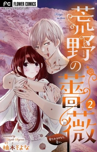 荒野の薔薇【マイクロ】(2)