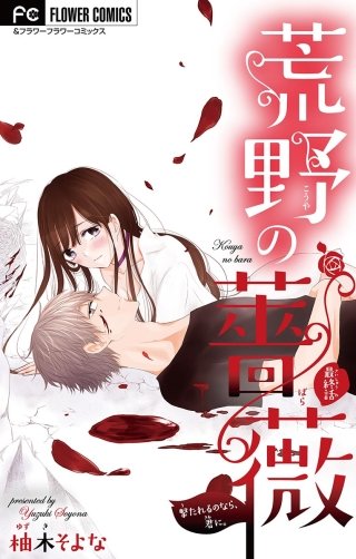 荒野の薔薇【マイクロ】(5)