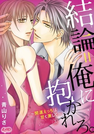 結論＝俺に抱かれろ。 ～開運えっちは甘く激しく～(3)