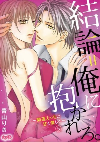 結論＝俺に抱かれろ。 ～開運えっちは甘く激しく～(5)
