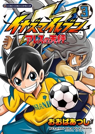 イナズマイレブン アレスの天秤(3)