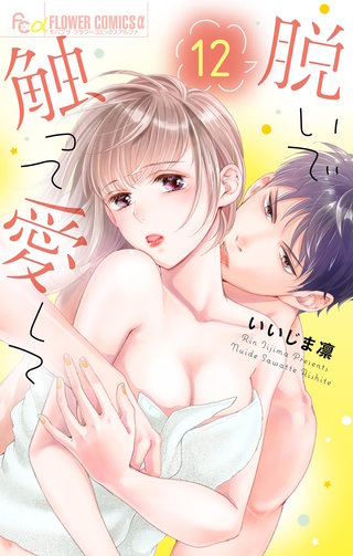 脱いで触って愛して(12)