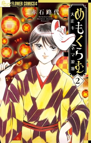 めもくらむ　大正キネマ浪漫(2)