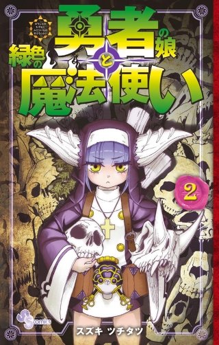 勇者の娘と緑色の魔法使い(2)