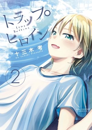 トラップヒロイン(2)