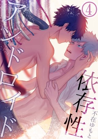 依存性アンドロイド(4)