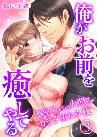 俺がお前を癒してやる～個室スパで火照るカラダ重ねる夜(3)