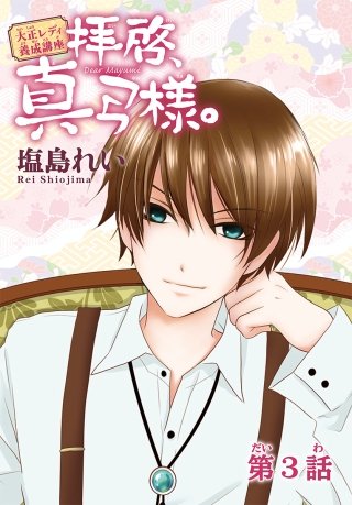 AneLaLa　拝啓、真弓様。　story03