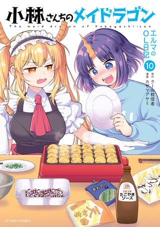 小林さんちのメイドラゴン エルマのOL日記(10)