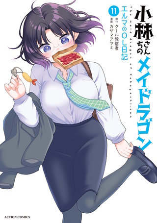 小林さんちのメイドラゴン エルマのOL日記(11)