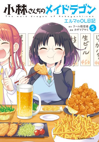 小林さんちのメイドラゴン エルマのOL日記(5)