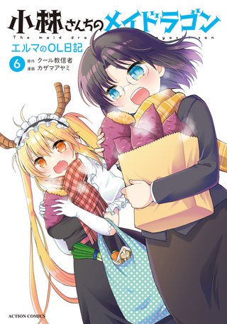 小林さんちのメイドラゴン エルマのOL日記(6)