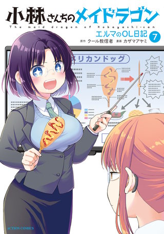小林さんちのメイドラゴン エルマのOL日記(7)