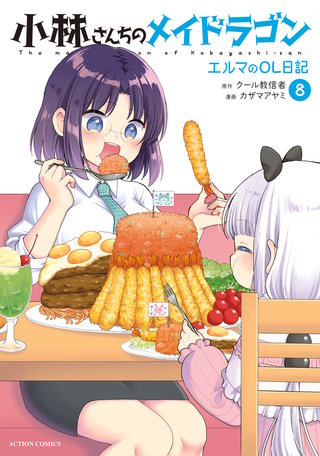 小林さんちのメイドラゴン エルマのOL日記(8)