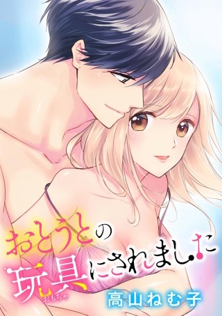 おとうとの玩具にされました(分冊版)(12)