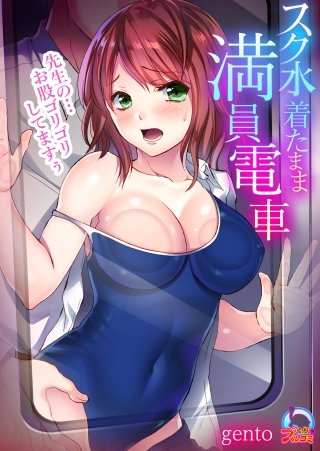 スク水着たまま満員電車～先生の…お股ゴリゴリしてますぅ～(4)