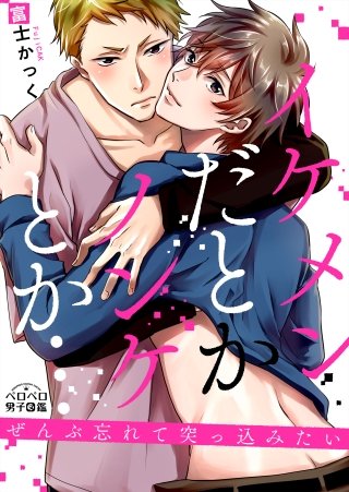 イケメンだとかノンケとか…ぜんぶ忘れて突っ込みたい(2)