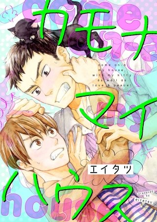 カモナマイハウス(4)