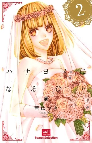 ハナヨメになるひと(2)