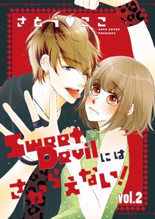 Sweet Devilにはさからえない！【分冊版】(2)