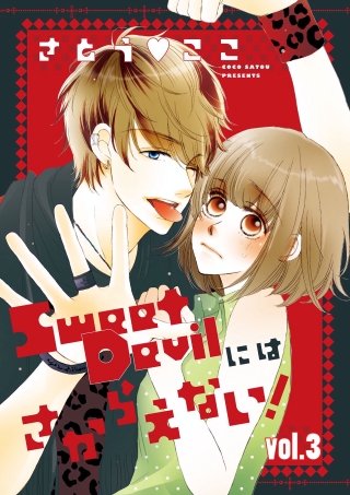 Sweet Devilにはさからえない！【分冊版】(3)