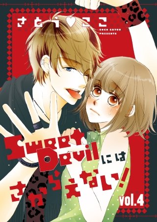 Sweet Devilにはさからえない！【分冊版】(4)