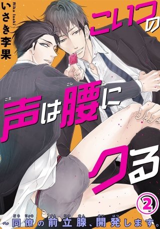 こいつの声は腰にクる～同僚の前立腺、開発します。(2)