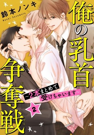 俺の乳首争奪戦～2本まとめて受けちゃいます～(2)