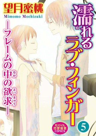 濡れるラブ・フィンガー -フレームの中の欲求- 【分冊版】(5)