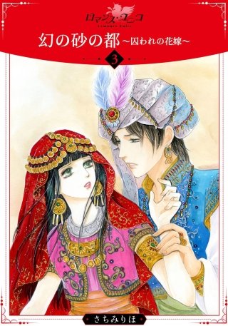 幻の砂の都～囚われの花嫁～【分冊版】(3)