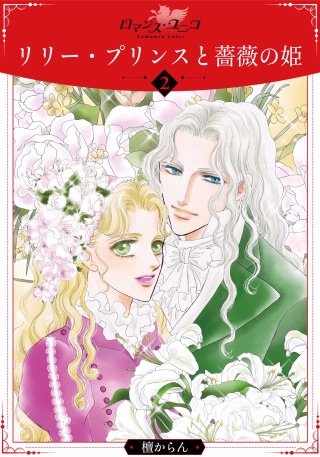リリー・プリンスと薔薇の姫(2)