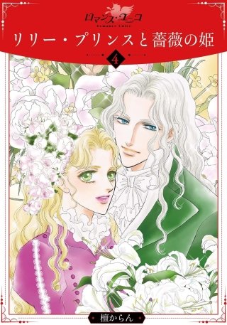 リリー・プリンスと薔薇の姫(4)