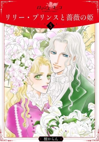リリー・プリンスと薔薇の姫(5)