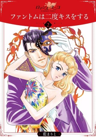 ファントムは二度キスをする(2)