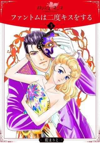 ファントムは二度キスをする(3)
