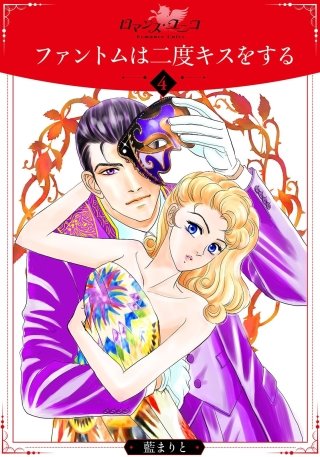 ファントムは二度キスをする(4)