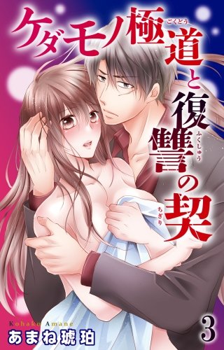 ケダモノ極道と復讐の契(3)