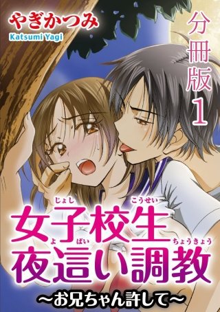 女子校生夜這い調教 ～お兄ちゃん許して～【分冊版】