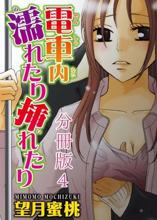 電車内濡れたり挿れたり【分冊版】(4)