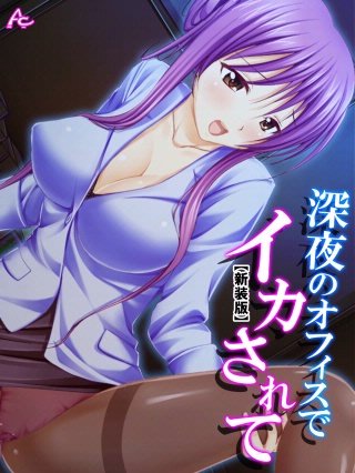 【新装版】深夜のオフィスでイカされて ～ほろ酔い部下の甘い誘惑～(4)