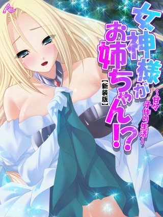 【新装版】女神様がお姉ちゃん！？ ～甘々子作り生活～(3)