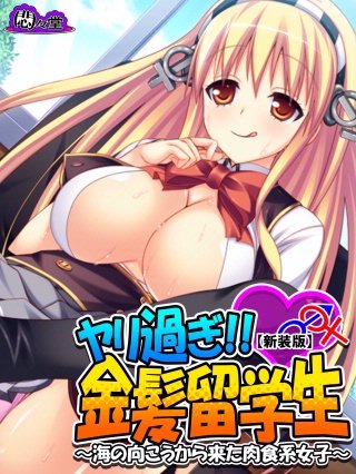 【新装版】ヤリ過ぎ!!金髪留学生 ~海の向こうから来た肉食系女子~(4)
