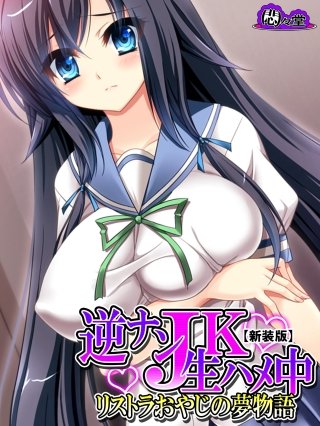 【新装版】逆ナンJK生ハメ中 ～リストラおやじの夢物語～(3)