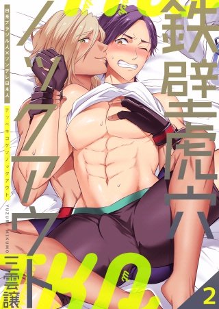 鉄壁虎穴ノックアウト(2)