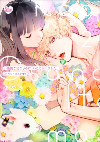 小悪魔な幼なじみに、いただかれました。※ベッドの上で(2)【かきおろし漫画付】